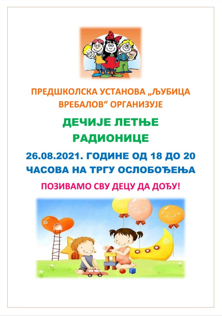 Дечије летње радионице