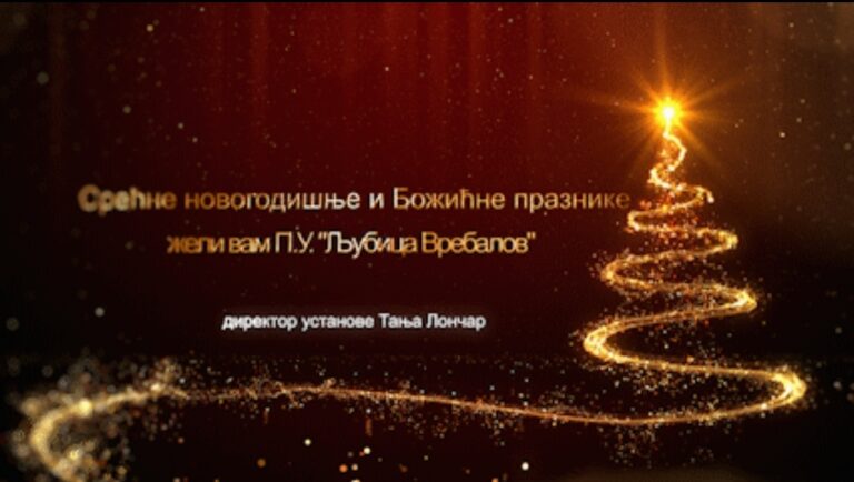 Срећни празници