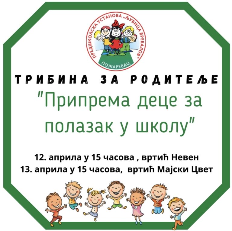 Трибина за родитеље