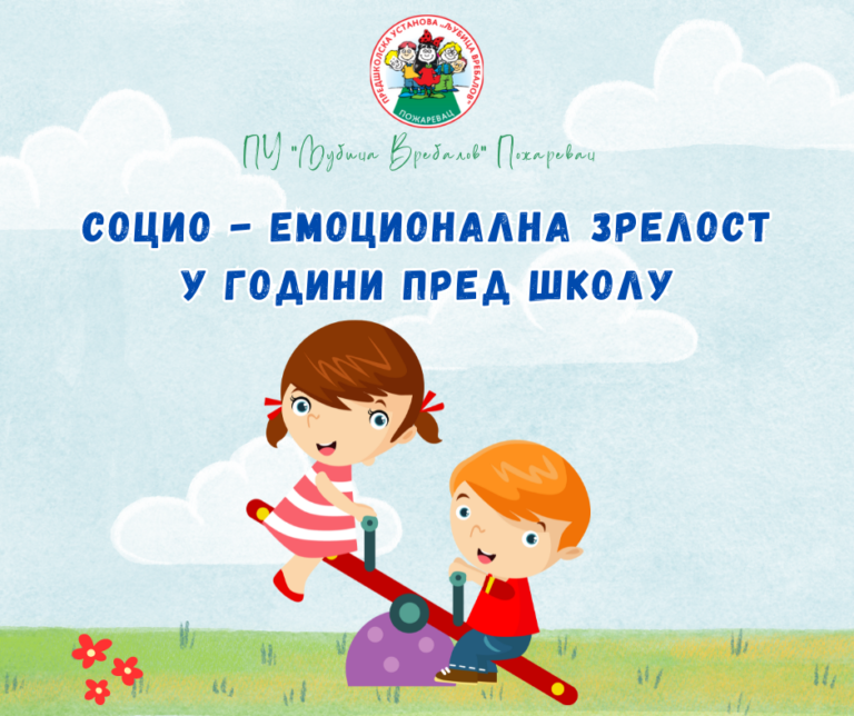 Социо-емоционална зрелост за школу