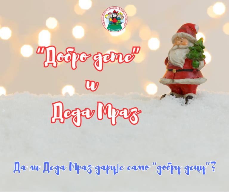„Добра деца“ и Деда Мраз
