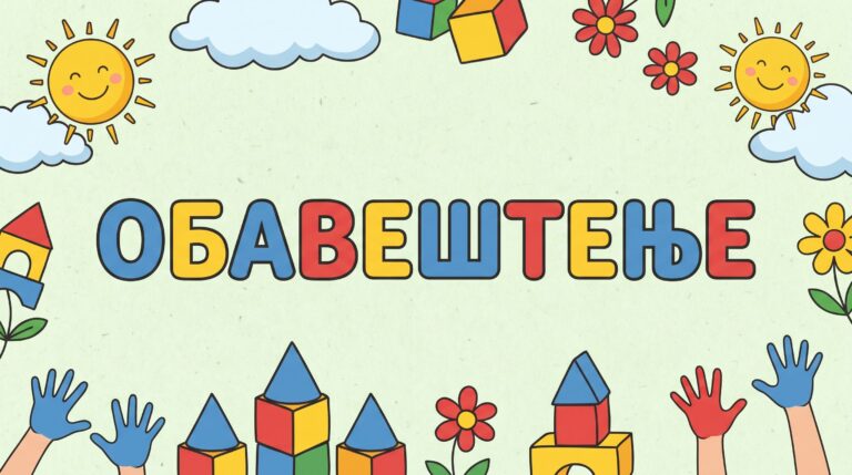 Обавештење за родитеље примљене деце