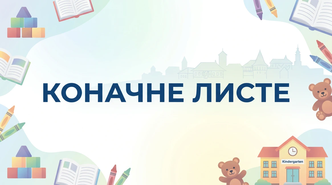 Kоначне листе за упис деце 2026/2027