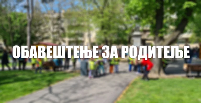 ОПШТИ РОДИТЕЉСКИ САСТАНАК ЗА ДЕЦУ УПИСАНУ ПО КОНКУРСУ ЗА РАДНУ 2026/2027. ГОДИНУ